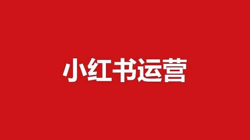 在小紅書上有哪些推廣方式可以做？