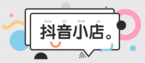 要開抖音小店嗎?抖音小店怎么運營呢?
