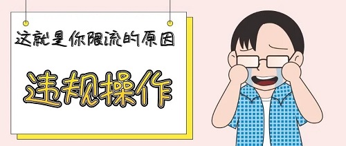 你的小紅書賬號被限流了，你知道嗎？