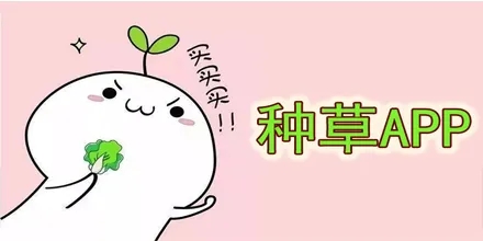 小紅書種草是什么意思?小紅書怎么種草?