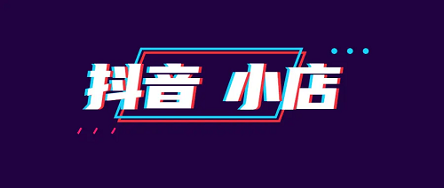 抖音小店怎么開?和櫥窗有什么區(qū)別?