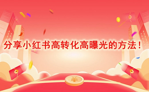 分享小紅書高轉(zhuǎn)化高曝光的方法!