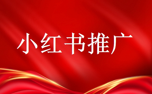 品牌號在推廣時需要注意些什么？小紅書品牌號運營技巧