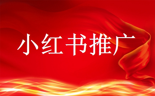小紅書做廣告推廣需要多少預(yù)算?