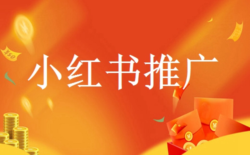 找小紅書達人合作推廣需要多少錢?