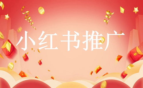 小紅書怎么運營?(小紅書運營方案)